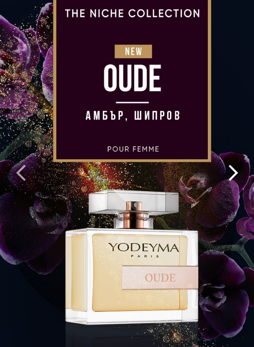 Парфюми YODEYMA!