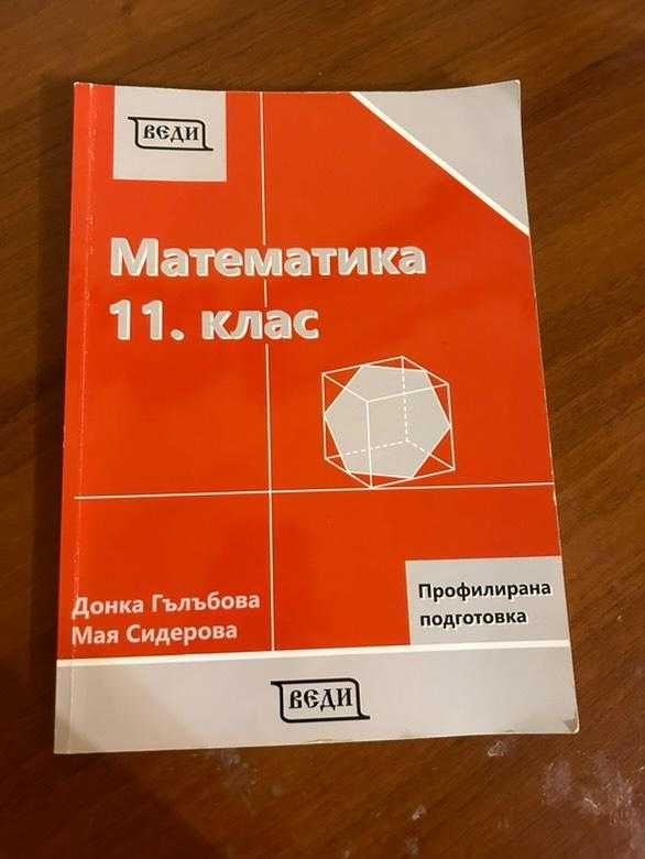 Учебници по Ит и Математика 11,12 клас