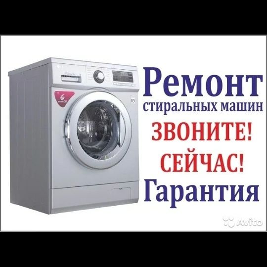 Ремонт Стиральных машин, Холодильников, Отопительных котлов , Шымкент
