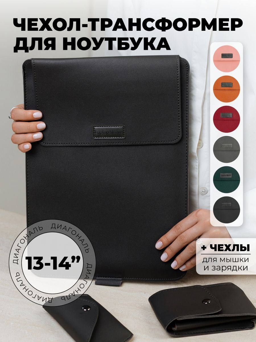Чехол-конверт для ноутбука
