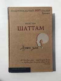 Книга Максим Шаттам «Душа зла»