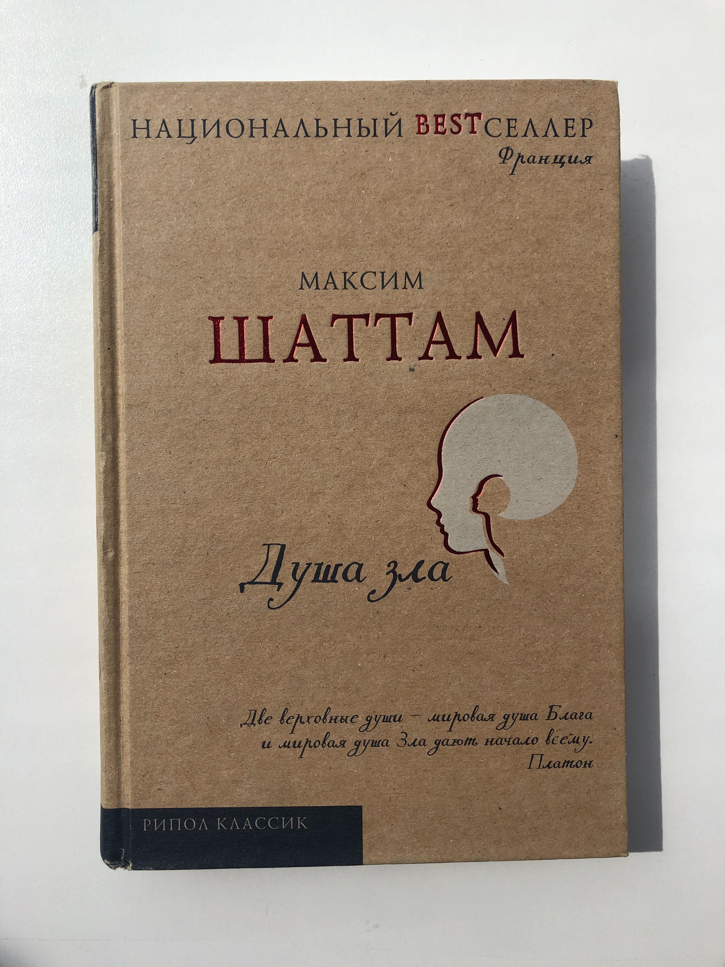 Книга Максим Шаттам «Душа зла»