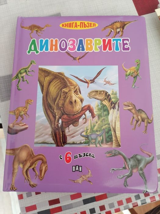 Книга-пъзел Динозаврите