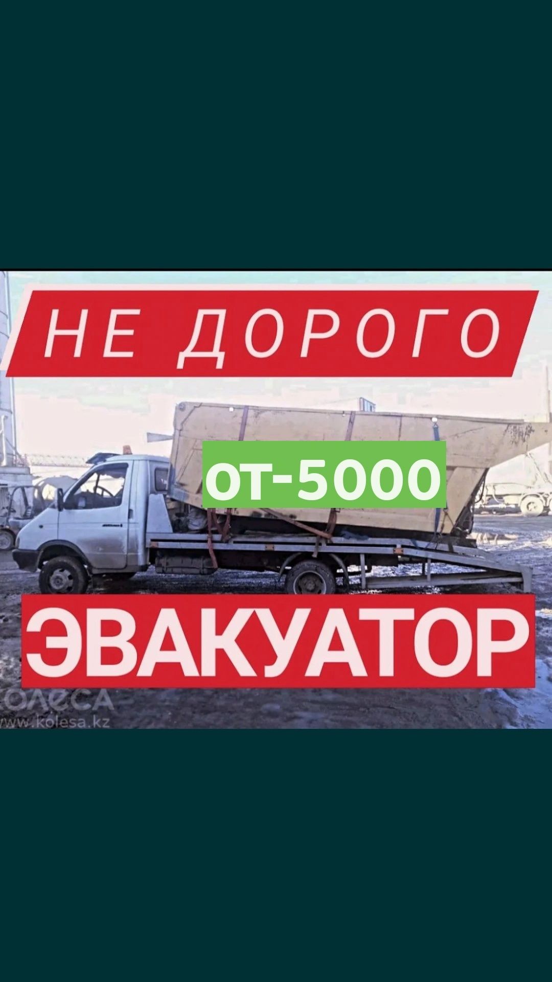 Эвакуатор Шымкент. Shymkent. Портал. evakuator portal