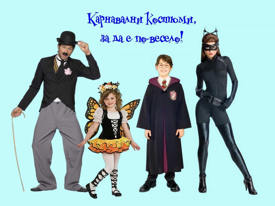 Огромна колекция от карнавални костюми под наем за Хелоуин