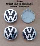 Капачки с лого / емблема  VW за джанти от мерцедес 75 мм
