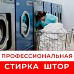 Стирка штор и тюля Парда ювиш хизмати Химчистка