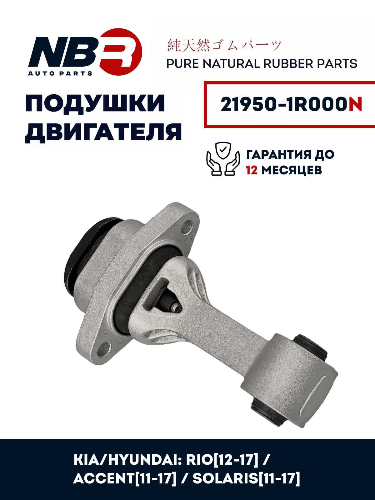 Подушка двигателя NBR HYUNDAI Accent/Solaris RB KIA Rio QB