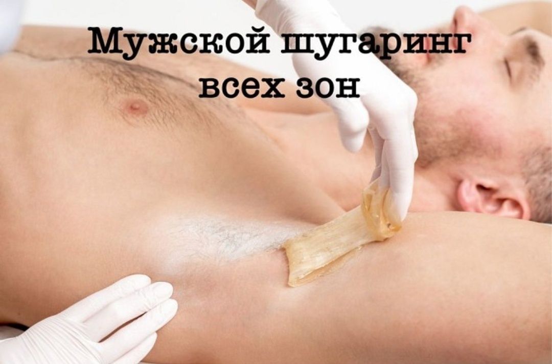 шугаринг. мужская и женская депиляция