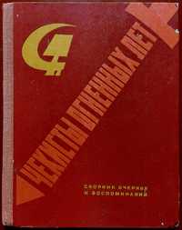 "Чекисты огненных лет" сборник очерков и воспоминаний. Доставка.