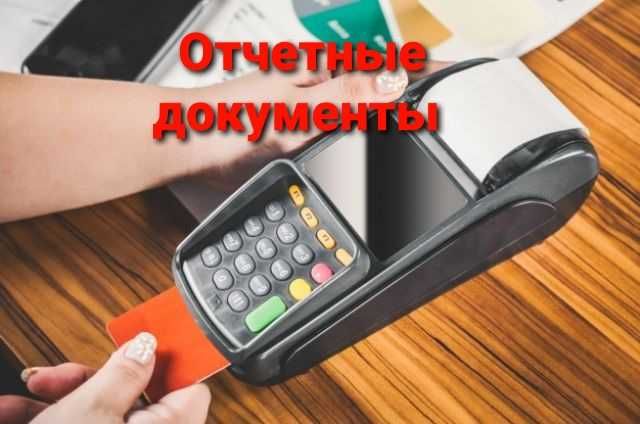 Услуги бухгалтера, отчеты, документы,товары, счет фактуры,накладные