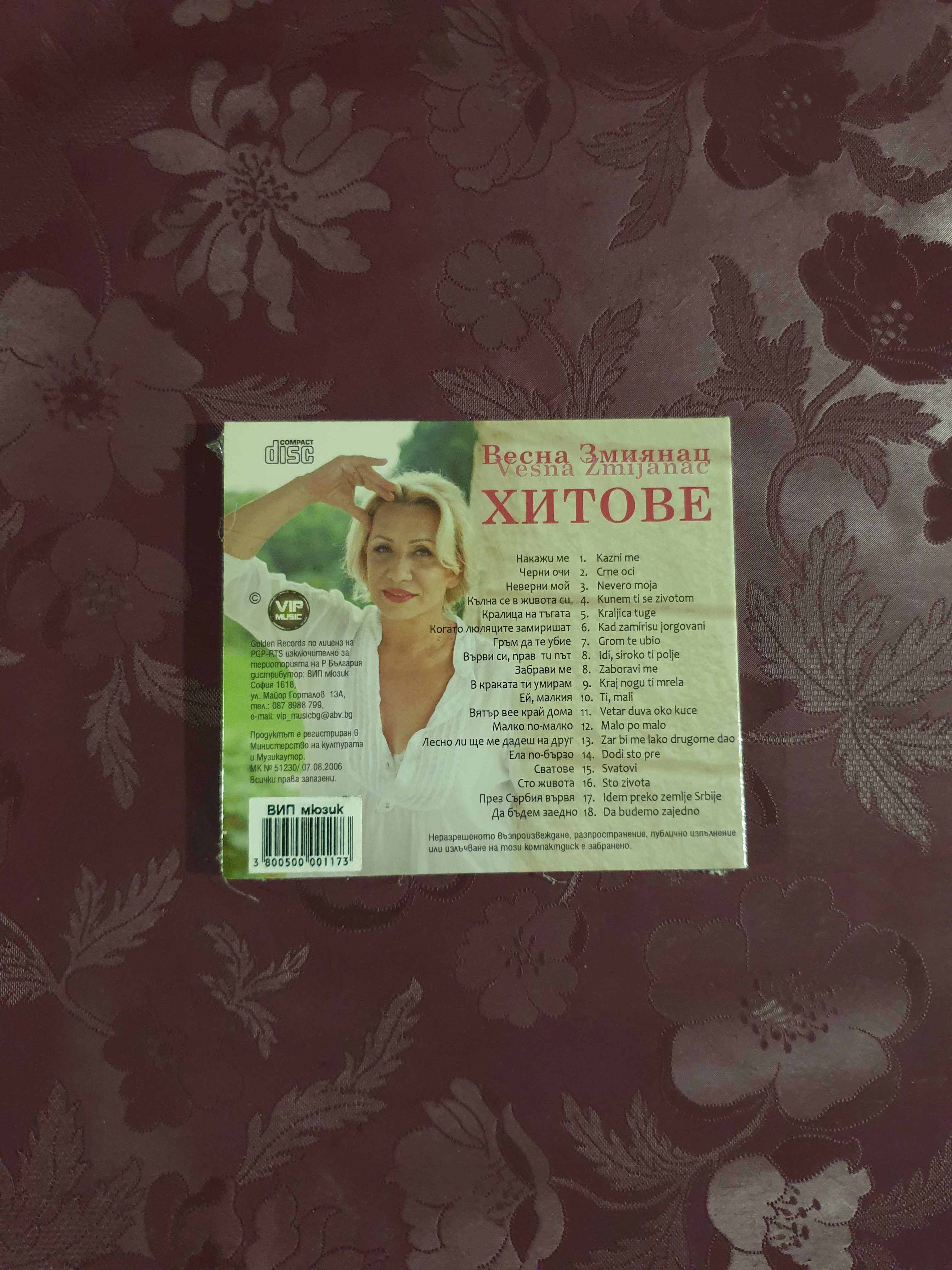 НОВИ CD - Хитови сръбски изпълнители