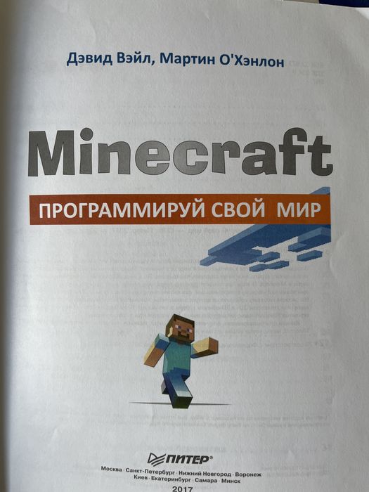 Книга по програмировннию по Python на базе Майнкрафта