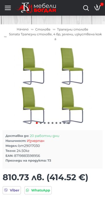 4 модерни трапезни стола – зелени, като нови, купени за 810 лв!
