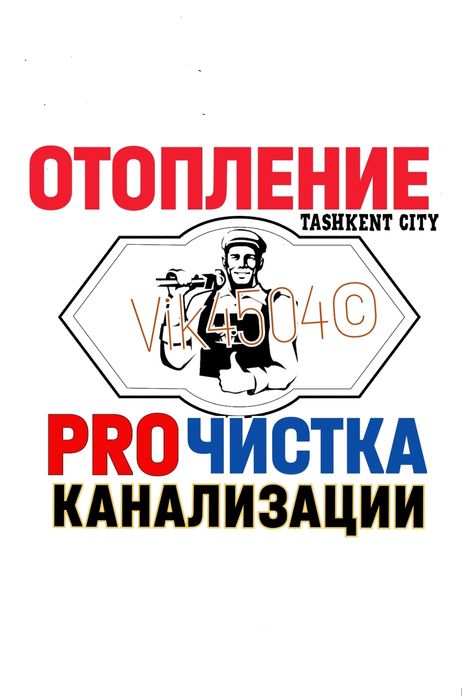 УСТРАНЕНИЕ ЗАСОРОВ КАНАЛИЗАЦИИ: Отопление. Водопровод. Ремонт и Замена