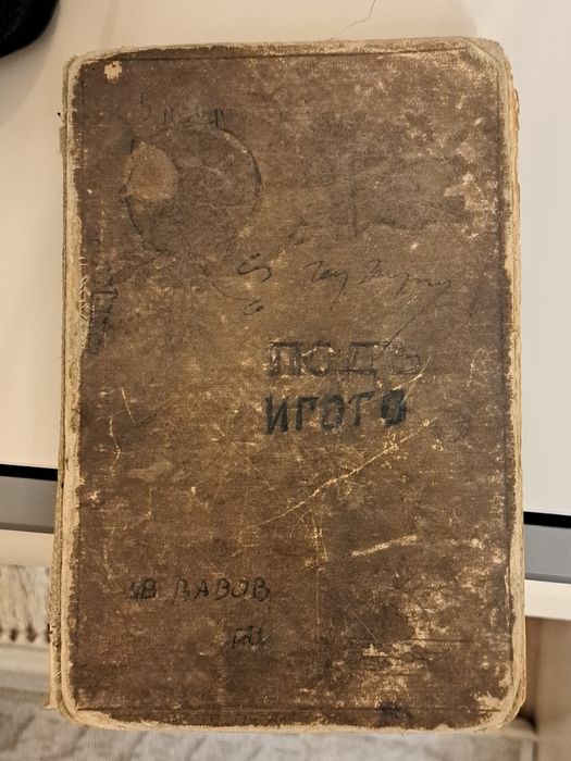 Книга под игото 1896г