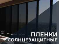 тонировка солнце защитная для окон и зданий 24/7