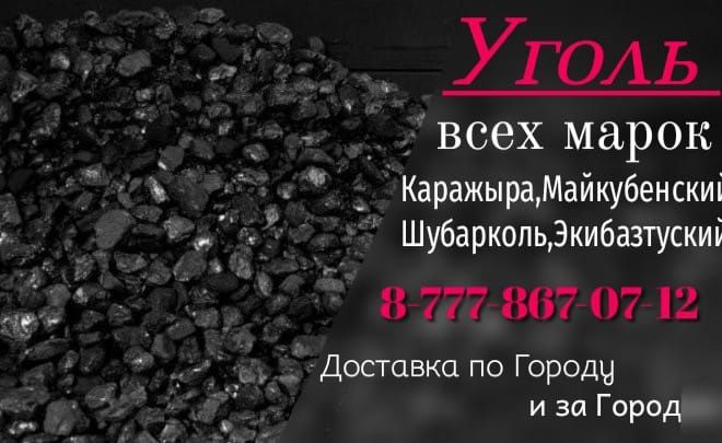 Продажа Доставка уголь всех видов г. Павлодар