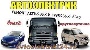 Автоэлектрик на выезд грузовые и легковые спецтехника  24/7