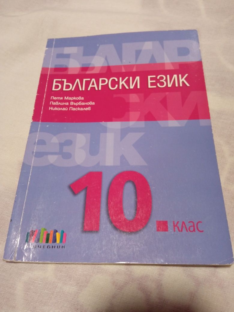 Учебници и помагала за 10 клас...