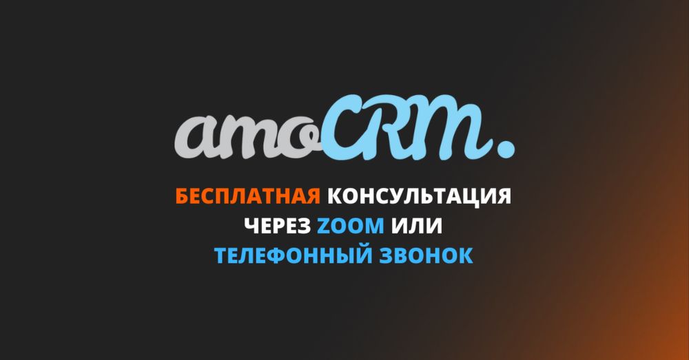 amoCRM | Внедрение & Настройка & Обучение