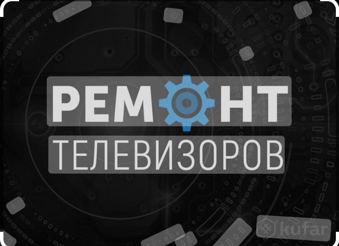 Ремонт телевизоров