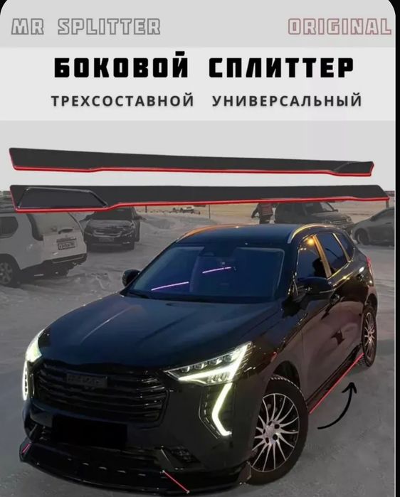 Спойлер универсальный на бампер и сплиттер на пороги.