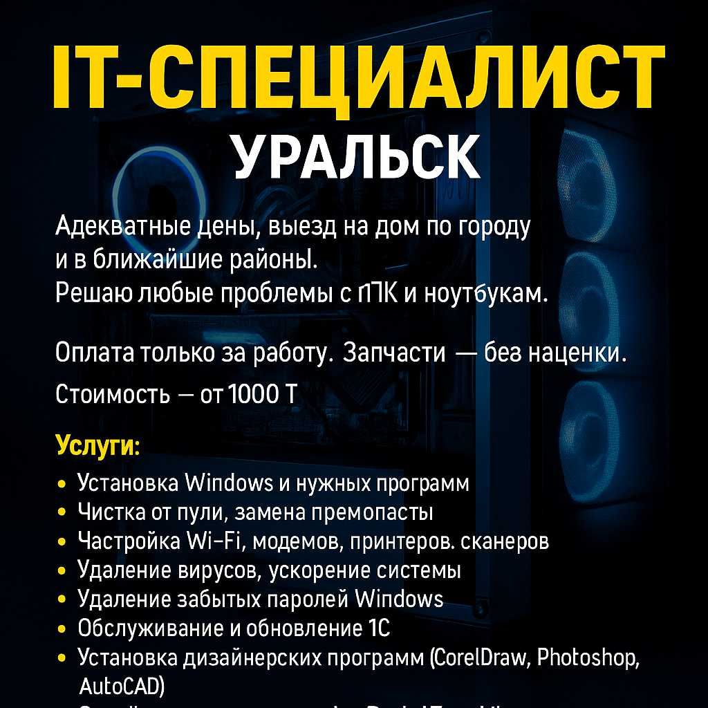 it специалист | Ремонт ПК и ноутбуков | Установка Windows | УРАЛЬСК