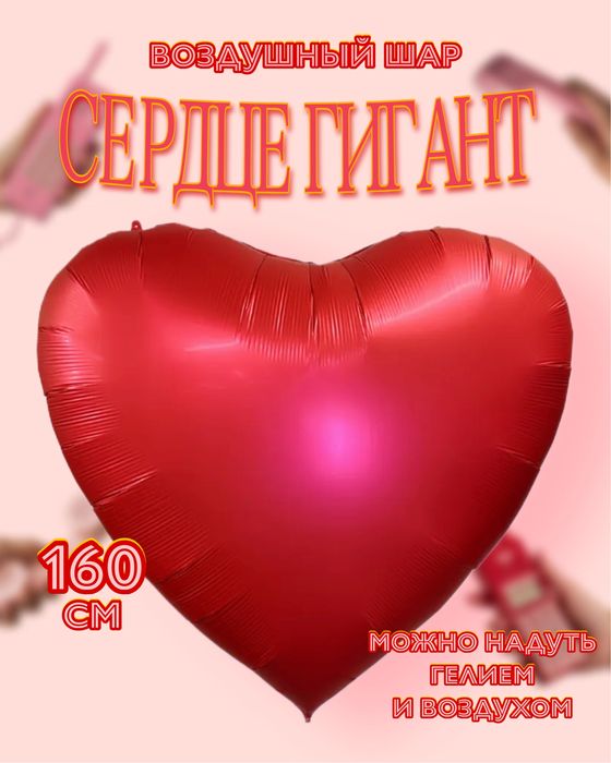 Большой воздушный шар. Сердце гигант