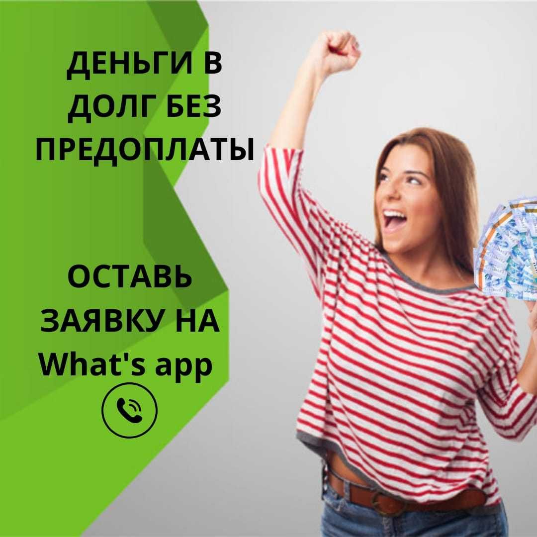 Деньги под процент!!! Без предоплаты
