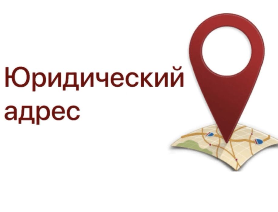 Юридический адрес