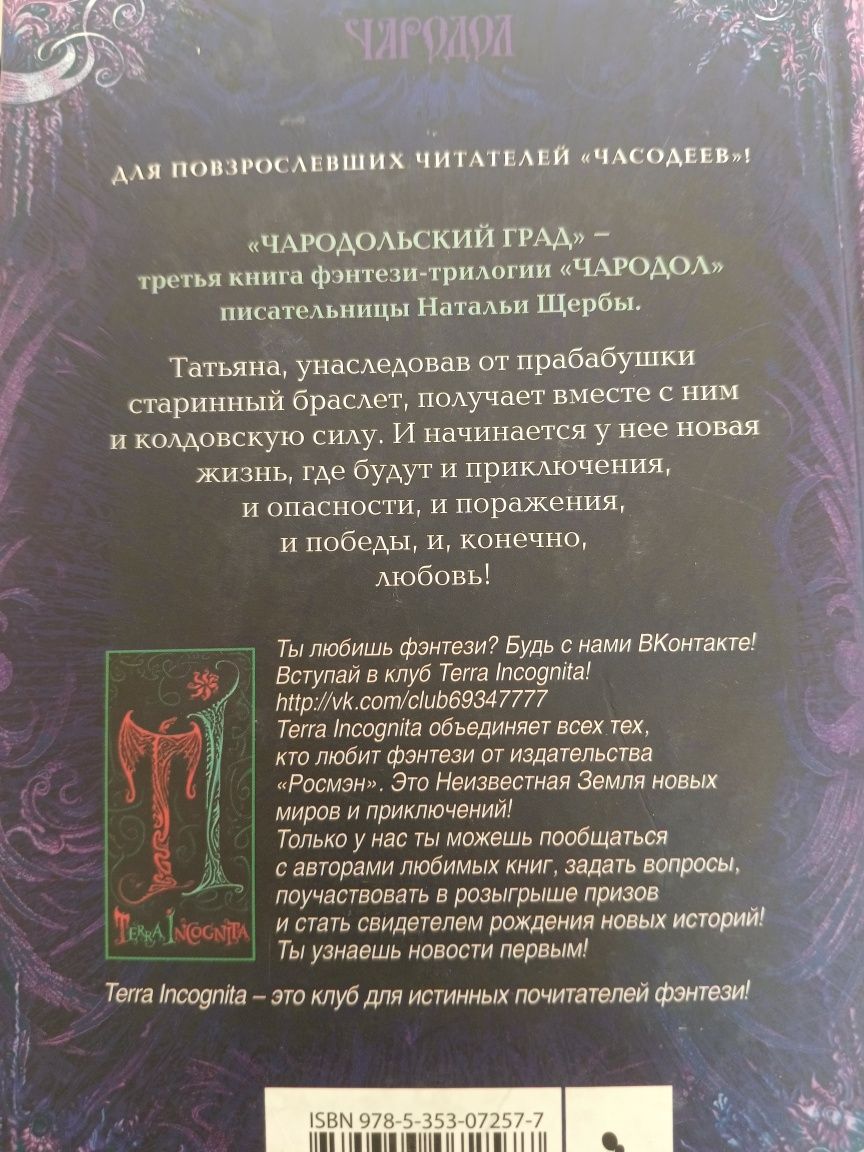 "Чародол 2. Чародольский град" Наталья Щерба