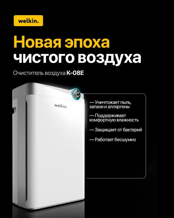 Очиститель и увлажнитель воздуха 2в1 модель Welkin K-08E Wifi до 60m2