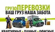 Услуги перевозка дом,грузчики, вывоз мусора, переезд, офис тому подобн