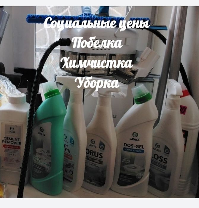 Профессиональная уборка побелка химчистка