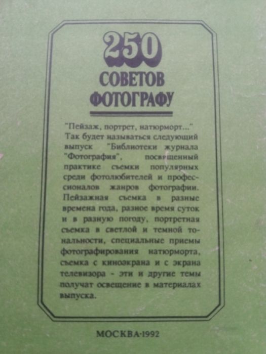 Книга "250 советов фотографу" 1992 год