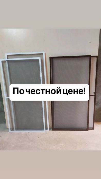 Антимошка Москитные Сетки Астана Маскитная Сетка Решетки на Окна Окон