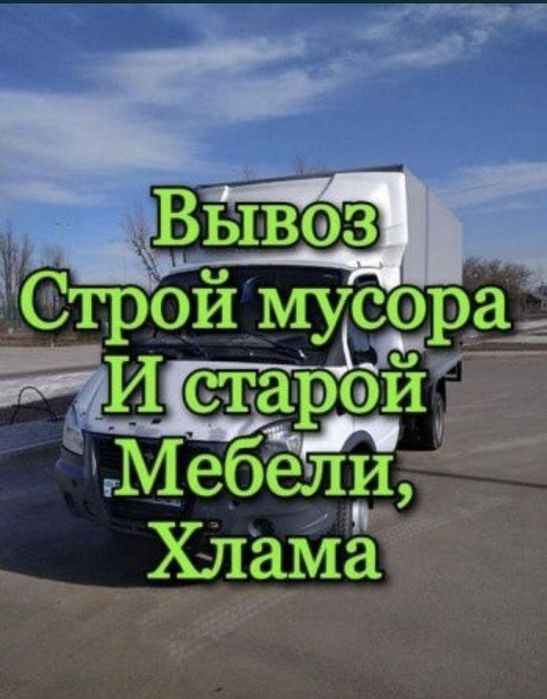 Вывоз строительного мусора Вывоз старой мебели хлама веток