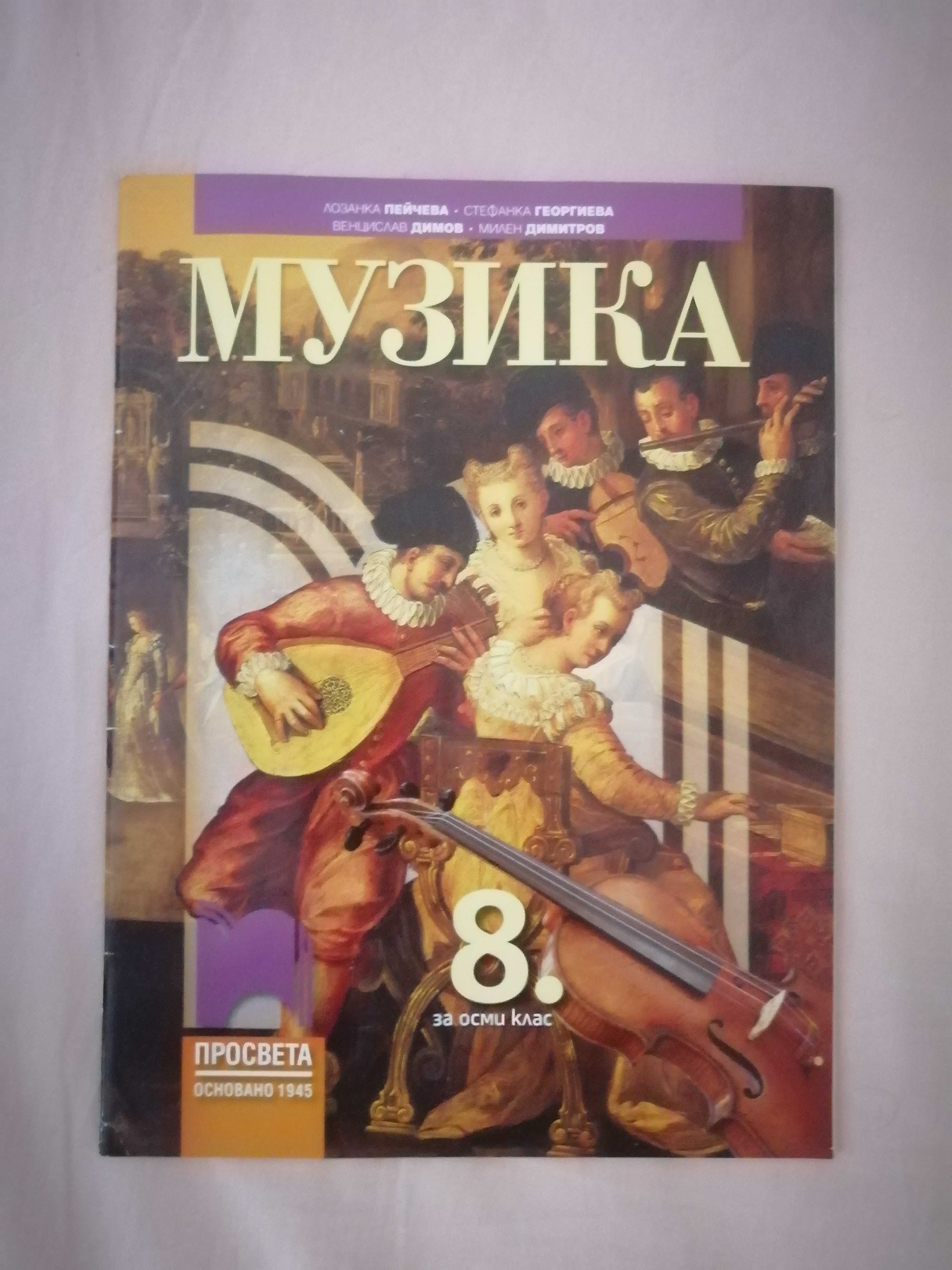 Учебници по музика и изобразително изкуство 8. клас Просвета