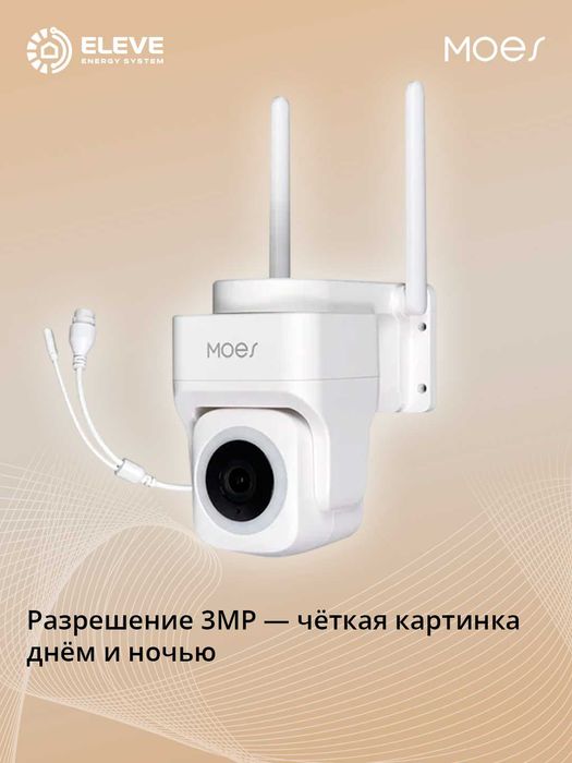 Умная камера Moes Wi-Fi 3MP Poe IP65 | WCM-B66-EU-MS