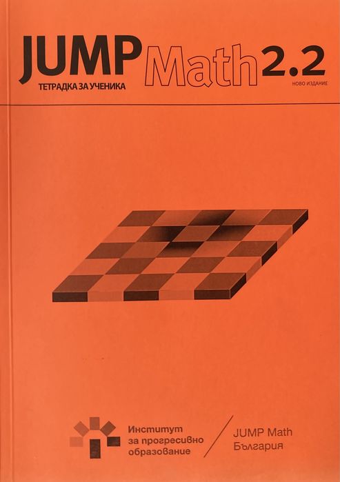 Jump math 2.1 и 2.2клас + тетратка