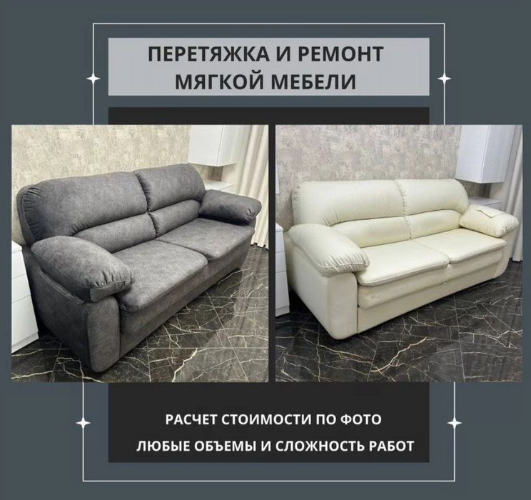Перетяжка мебели любой сложности
