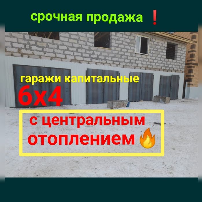 ГАРАЖИ капитальные 6х4. Продам!