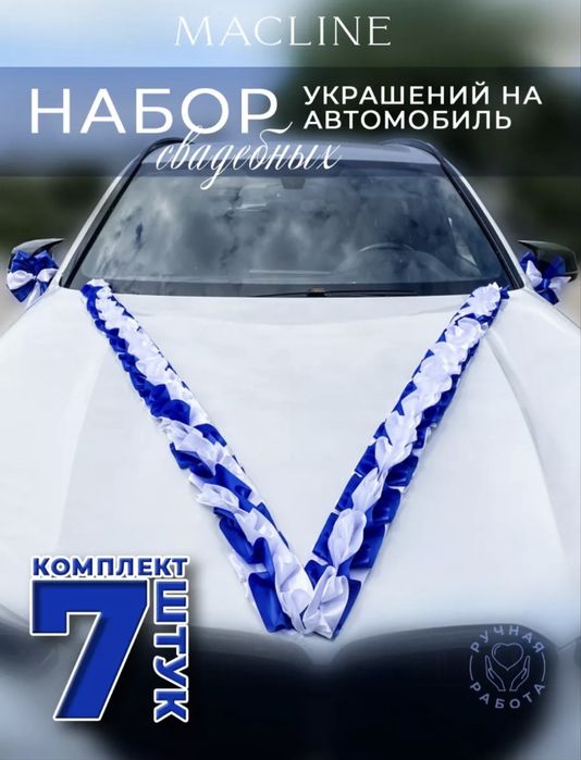 Украшение для машины на свадьбу
