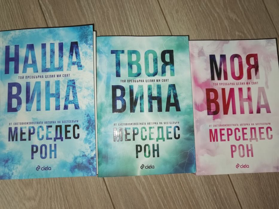 3 книги от поредицата Culpa Mia / Culpa Tuya / Culpable