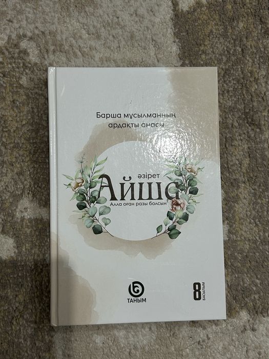 Книга АЙША для девушек 3500тг