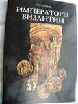 Императоры Византии - С. Б Дашков-колекционерски том