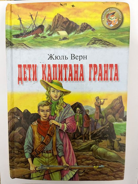 Жюль Верн: Дети Капитана Гранта