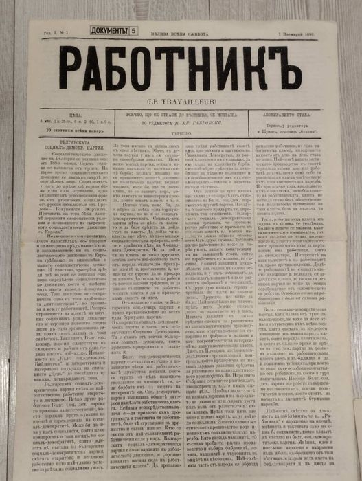 Лот антикварни вестници Работникъ - Българска социалдемократическа пар