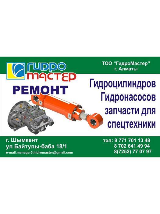 РЕМОНТ гидроцилиндров, гидронасосов, гидромоторов спецтехники.